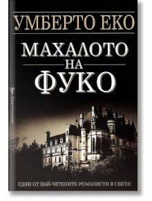 Махалото на Фуко - Умберто Еко - Бард - 9789545852060