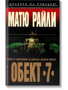 Обект 7 - Матю Райли - Бард - 9789545853333