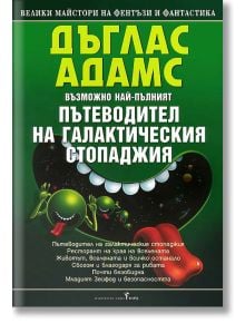 Пътеводител на галактическия стопаджия - Дъглас Адамс - 1085518,1129388,1129390,1085620 - Бард - 5655 - 9789545853364