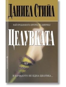 Целувката - Даниел Стийл - Бард - 9789545853531