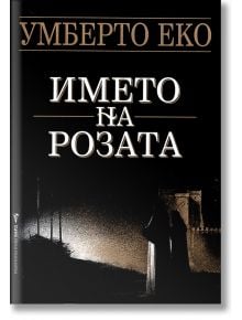 Името на розата - Умберто Еко - Бард - 9789545853777