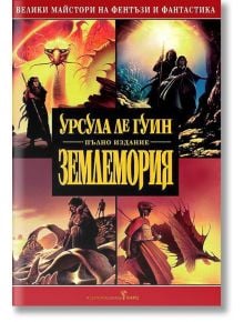 Землемория - Урсула Ле Гуин - Бард - 9789545854002