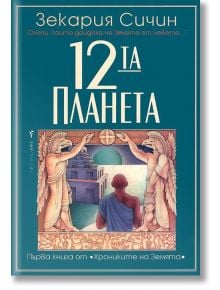 Хрониките на Земята, книга 1: 12-та планета - Зекария Сичин - Жена, Мъж - Бард - 9789545854019