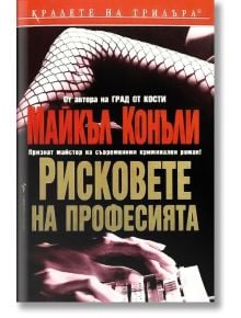 Рисковете на професията - Майкъл Конъли - Бард - 9789545854095