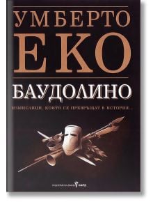 Баудолино - Умберто Еко - Бард - 9789545854217