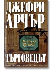 Търговецът - Джефри Арчър - Бард - 9789545854293