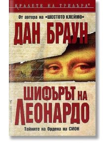 Шифърът на Леонардо - Дан Браун - Бард - 9789545854330