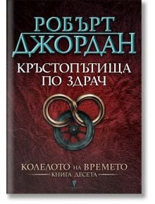 Колелото на времето, книга 10: Кръстопътища по здрач - Робърт Джордан - Бард - 5655 - 9789545854352