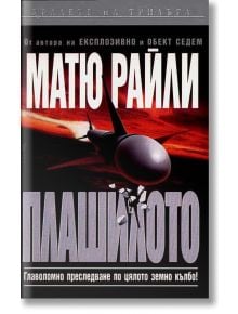 Плашилото - Матю Райли - Бард - 9789545854682