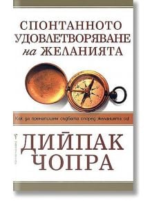 Спонтанното удовлетворяване на желанията - Дийпак Чопра - Бард - 9789545855580