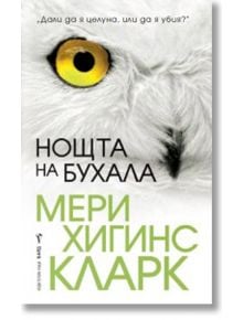 Нощта на бухала - Мери Хигинс Кларк - Бард - 9789545855603