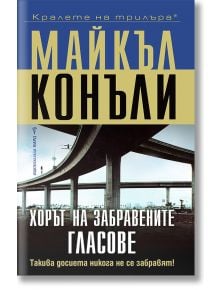 Хорът на забравените гласове - Майкъл Конъли - Бард - 5655 - 9789545840463