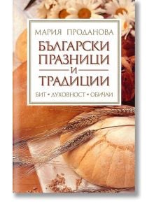 Български празници и традиции - Мария Проданова - Бард - 9789545857355