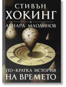 По-кратка история на времето - Стивън Хокинг, Ленард Млодинов - Бард - 9789545857669