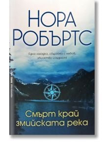 Смърт край змийската река - Нора Робъртс - Бард - 9789545857768