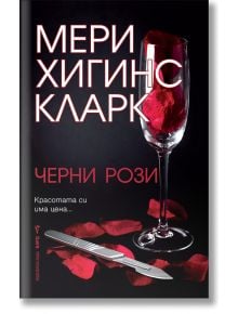 Черни рози - Мери Хигинс Кларк - Бард - 9789545857904