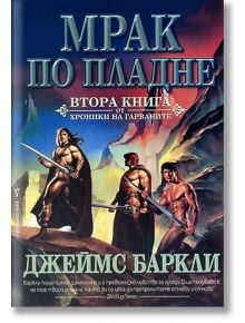 Хроники на гарваните книга 2 : Мрак по пладне - Джеймс Баркли - Бард - 9789545858161