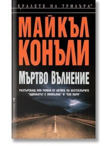 Мъртво вълнение - Майкъл Конъли - Бард - 9789545858932