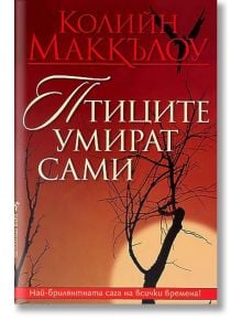 Птиците умират сами - Колийн Маккълоу - Бард - 97895458590071