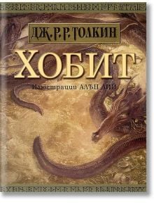 Хобит: С илюстрации от Алън Лий - Дж. Р. Р. Толкин - Жена, Мъж, Момиче, Момче - Бард - 9789545859021