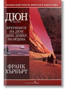 Дюн, том 3: Еретиците на Дюн. Дюн: Домът на Ордена, твърди корици - Франк Хърбърт - Бард - 9789545859069