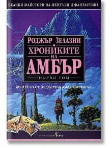 Хрониките на Амбър, Том 1 - Роджър Зелазни - Бард - 9789545841958