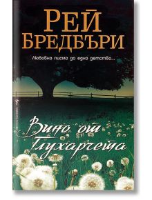 Вино от глухарчета - Рей Бредбъри - Бард - 5655 - 9789545859410