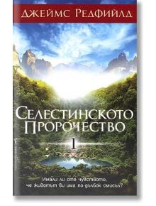 Селестинското пророчество - Джеймс Редфийлд - Жена, Мъж - Бард - 9789545859977