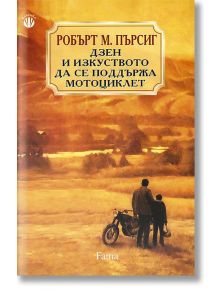 Дзен и изкуството да се поддържа мотоциклет - Робърт М. Пърсиг - Мъж - Фама 1 - 9786192180645