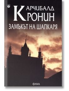 Замъкът на шапкаря - Арчибалд Кронин - Фама 1 - 9786192180386