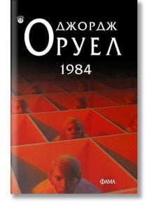 1984, меки корици - Джордж Оруел - Фама 1 - 9786192180423