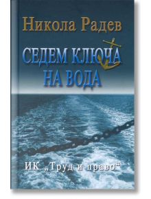 Седем ключа на вода - Никола Радев - Труд и право - 9789546081766