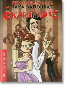 Вечната семейна сага или… така започват скандалите - Колектив - Труд и право - 9789546082077