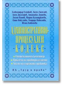 Административно-процесуален кодекс - Александър Еленков - Труд и право - 5655 - 9789546082107