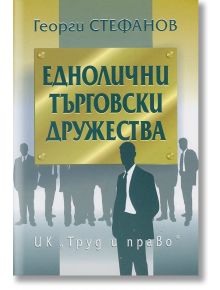 Еднолични търговски дружества - Георги Стефанов - Труд и право - 5655 - 9789546082237