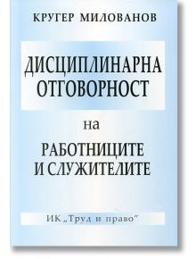 Дисциплинарна отговорност на работниците и служителите - Кругер Милованов - Труд и право - 5655 - 9789546082251