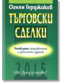 Търговски сделки - Огнян Герджиков - Труд и право - 9789546082336