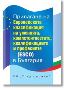 Прилагане на Европейската класификация на умения, компетенции, квалификации и професии (ESCO) в България - Д-р Елка Димитрова