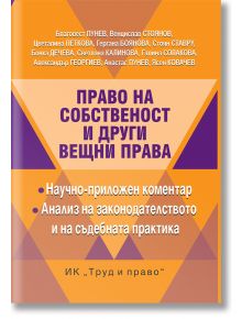 Право на собственост и други вещни права - Колектив - Труд и право - 9789546082923