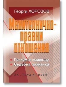 Менителничноправни отношения - Георги Хорозов - Труд и право - 9789546082985