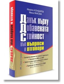 ДДС - във въпроси и отговори - Ивайло Кондарев , Мина Янкова - Труд и право - 9789546082992