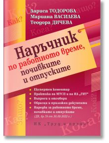 Наръчник по работното време, почивките и отпуските - Колектив - Труд и право - 5655 - 9789546083050