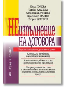 Неизпълнение на договора, преработено и допълнено издание - Колектив - Труд и право - 9789546083111