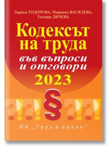 Кодексът на труда във въпроси и отговори - 2023 - Колектив - Труд и право - 9789546083135