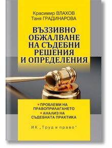 Въззивно обжалване на съдебни решения и определения - Красимир Влахов, Таня Градинарова - Труд и право - 5655 - 9789546083142