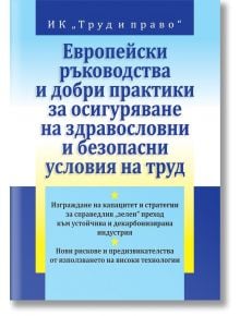 Европейски ръководства и добри практики за осигуряване на здравословни и безопасни условия на труд - Труд и право - 9789546083166