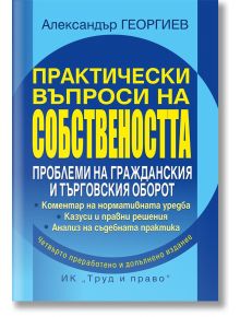 Практически въпроси на собствеността - Александър Георгиев - Труд и право - 9789546083180