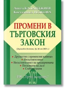 Промени в търговския закон - Ангел Калайджиев,  Костадинка Недкова - Труд и право - 5655 - 9789546083197