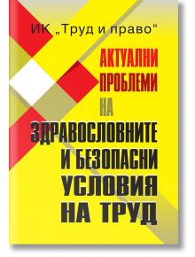 Актуални проблеми на здравословните и безопасни условия на труд - Теодора Дичева - Труд и право - 5655 - 9789546083203