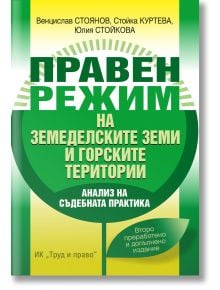 Правен режим на земеделските земи и горските територии - Труд и право - 9789546083227